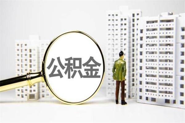 昆明急用钱公积金可以提取吗（急用钱能用住房公积金贷款吗）